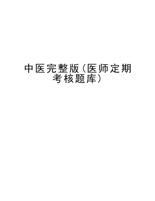 2025年中医医师定期考核题库教学提纲