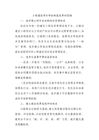 工程建设项目审批制度改革的思路