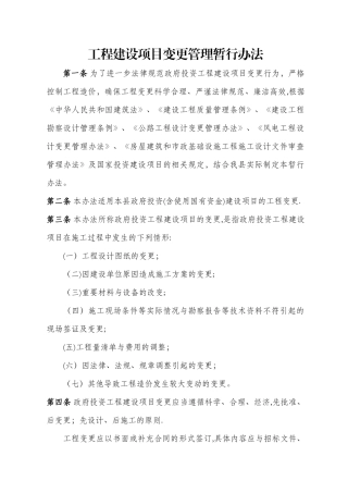 工程建设项目变更管理办法
