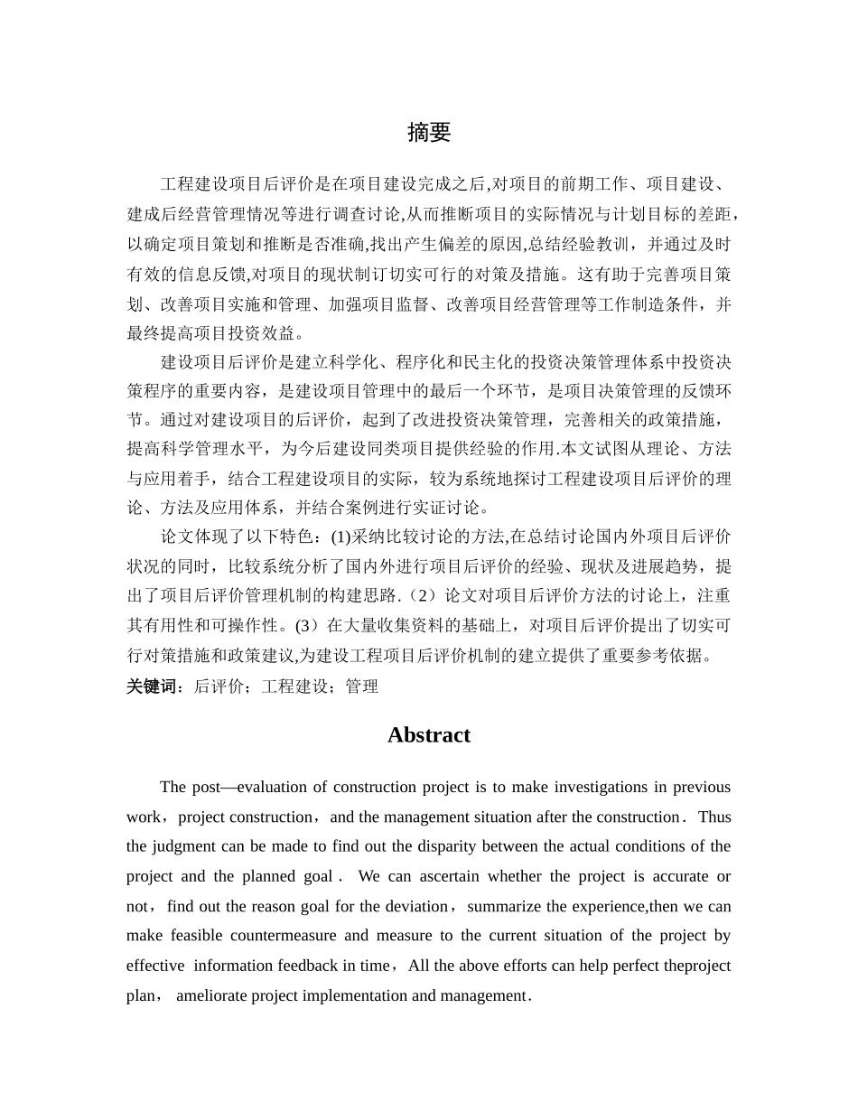 工程建设项目后评价_第1页