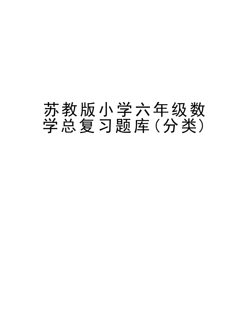 2025年苏教版小学六年级数学总复习题库分类学习资料_第1页