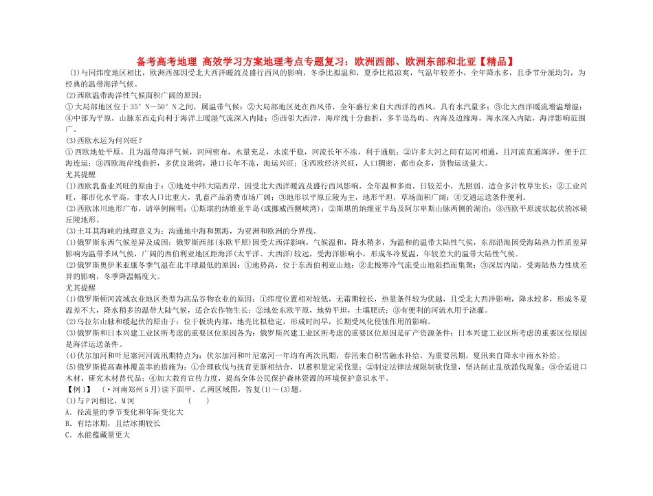 2025年备考高考地理高效学习方案地理考点专项复习欧洲西部欧洲东部和北亚_第1页