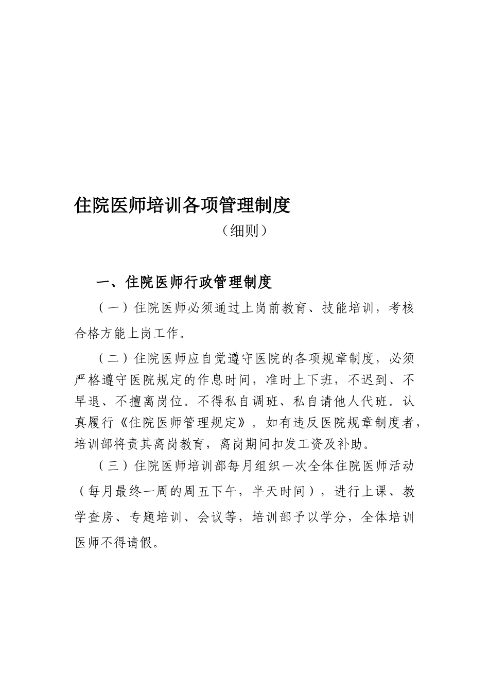 2025年桑木镇卫生院住院医师培训各项管理制度_第1页