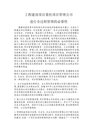 工程建设项目委托项目管理公司进行全过程管理的必要性g