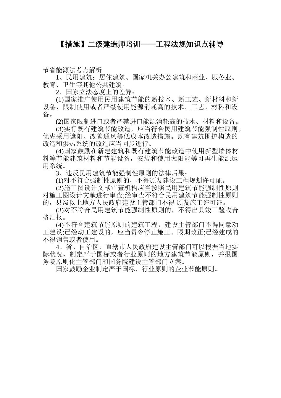 2025年国生教育二级建造师培训工程法规知识点辅导_第1页