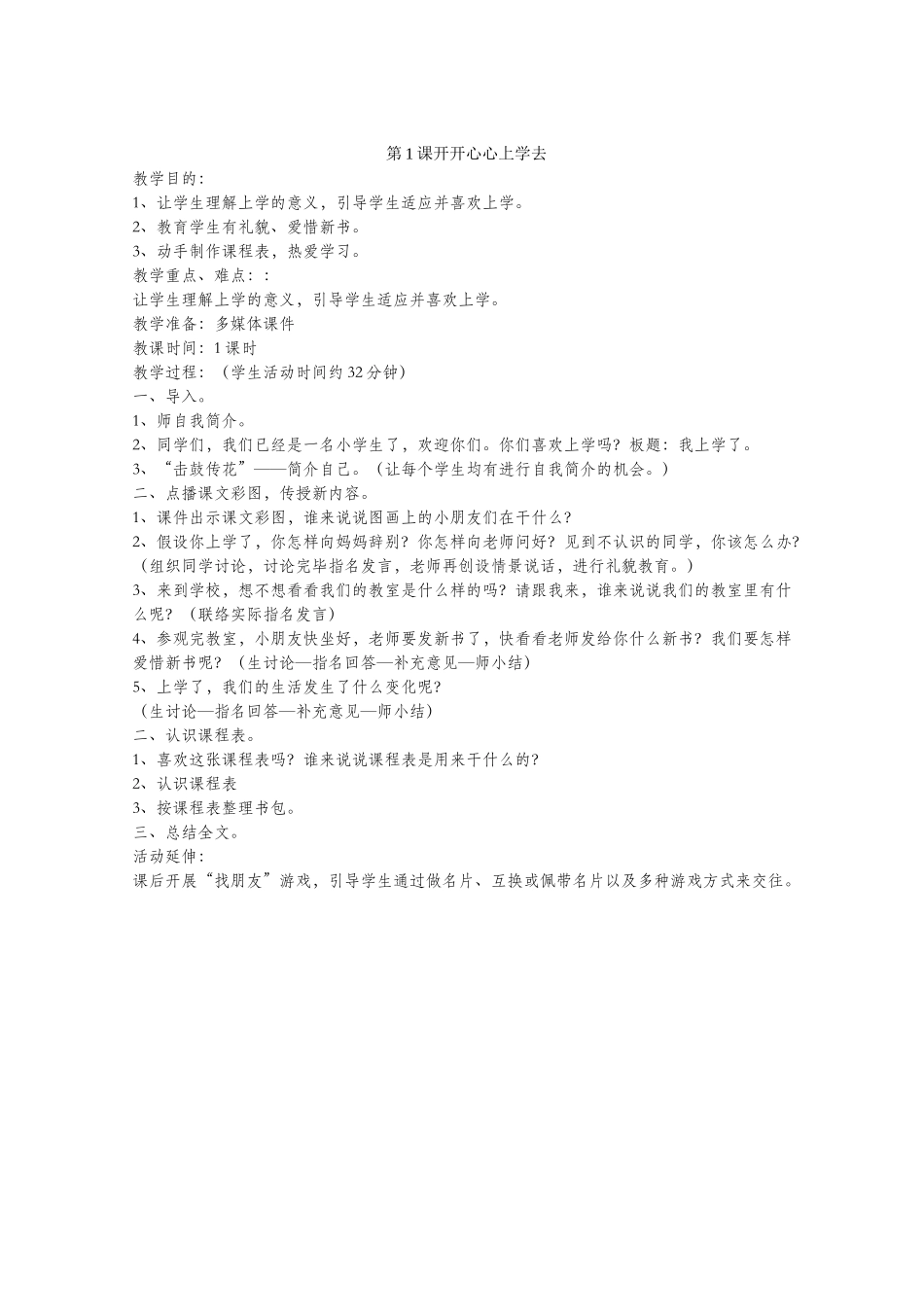 2025年人教版一年级上册道德与法治教案全册_第1页