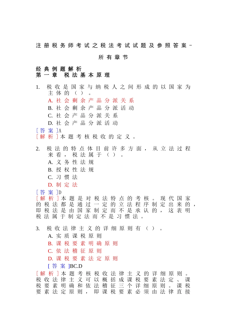 2025年注册税务师考试之税法考试试题及参考答案全部章节精华版_第1页