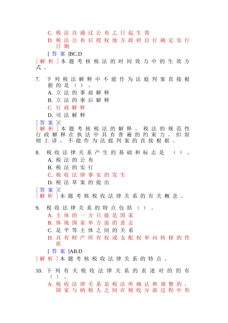 2025年注册税务师考试之税法考试试题及参考答案全部章节精华版_第3页