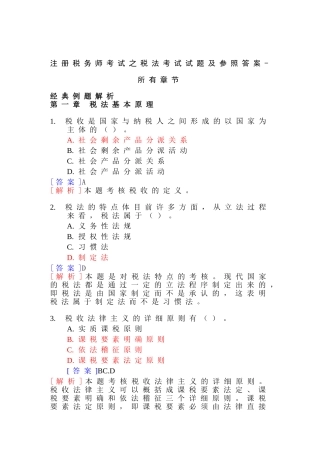 2025年注册税务师考试之税法考试试题及参考答案全部章节精华版