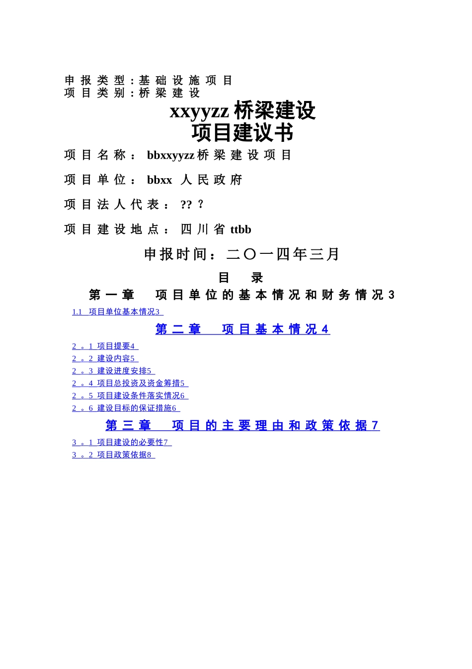 工程建设项目建议书_第1页