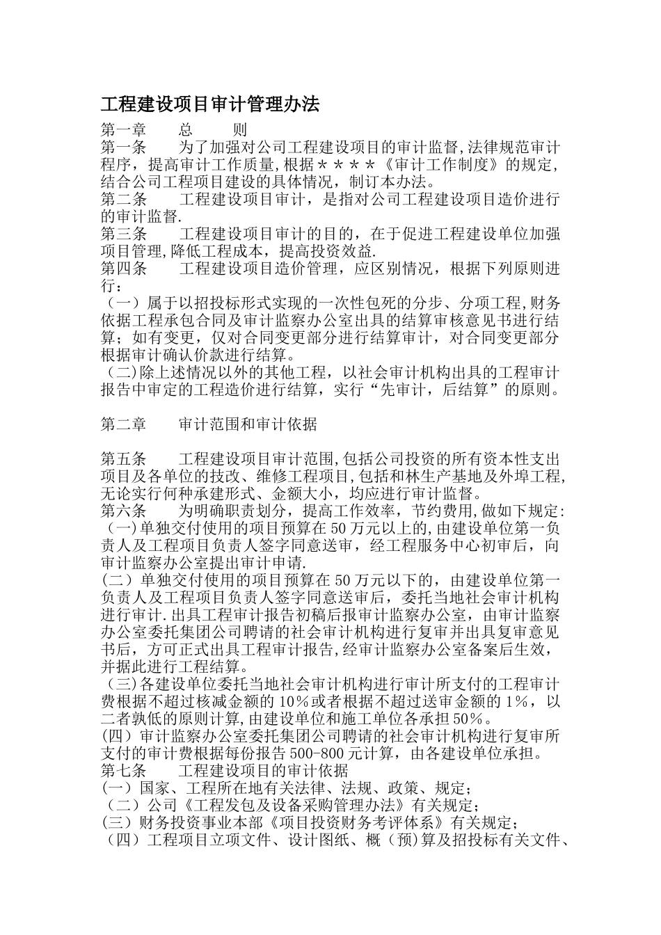 工程建设项目审计管理办法_第1页
