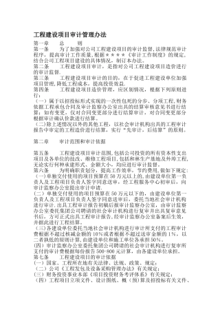 工程建设项目审计管理办法