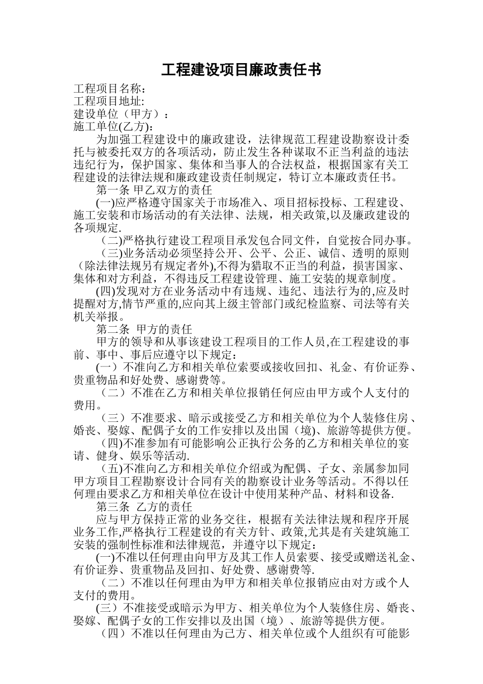 工程建设项目廉政责任书_第1页
