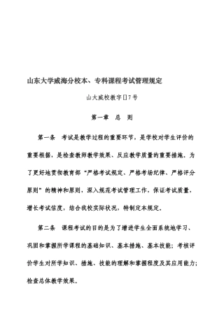 2025年山东大学威海分校本专科课程考试管理规定