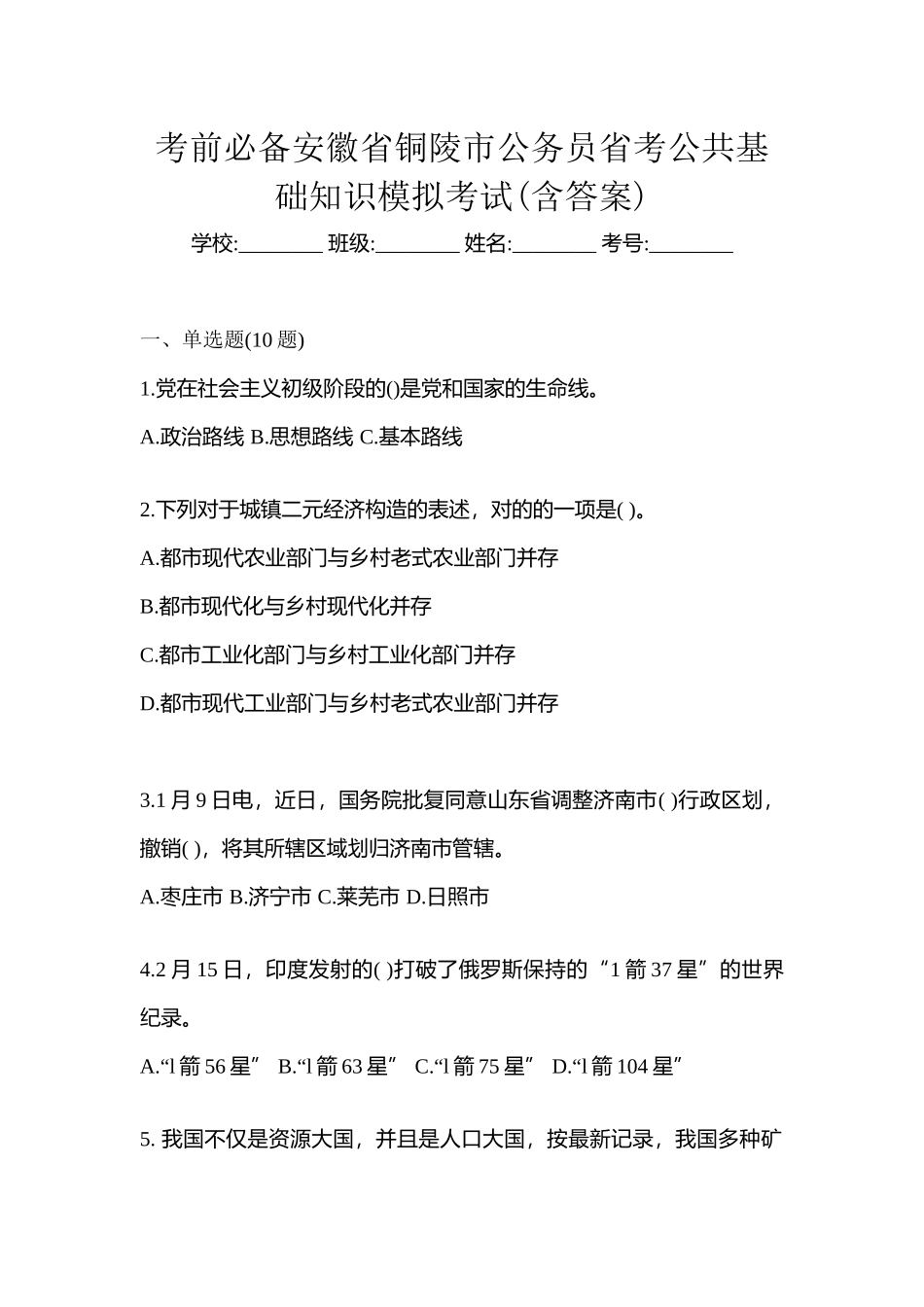 2025年考前安徽省铜陵市公务员省考公共基础知识模拟考试含答案_第1页