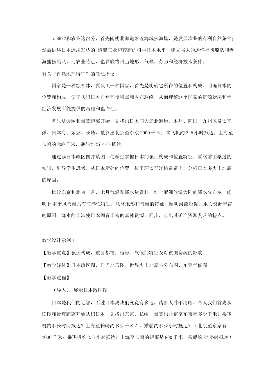 2025年七年级地理下册我们邻近的国家和地区日本教案1新人教版题库_第3页