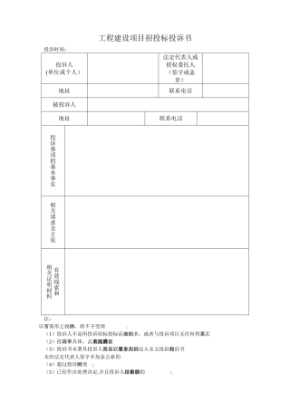 工程建设项目招投标投诉书