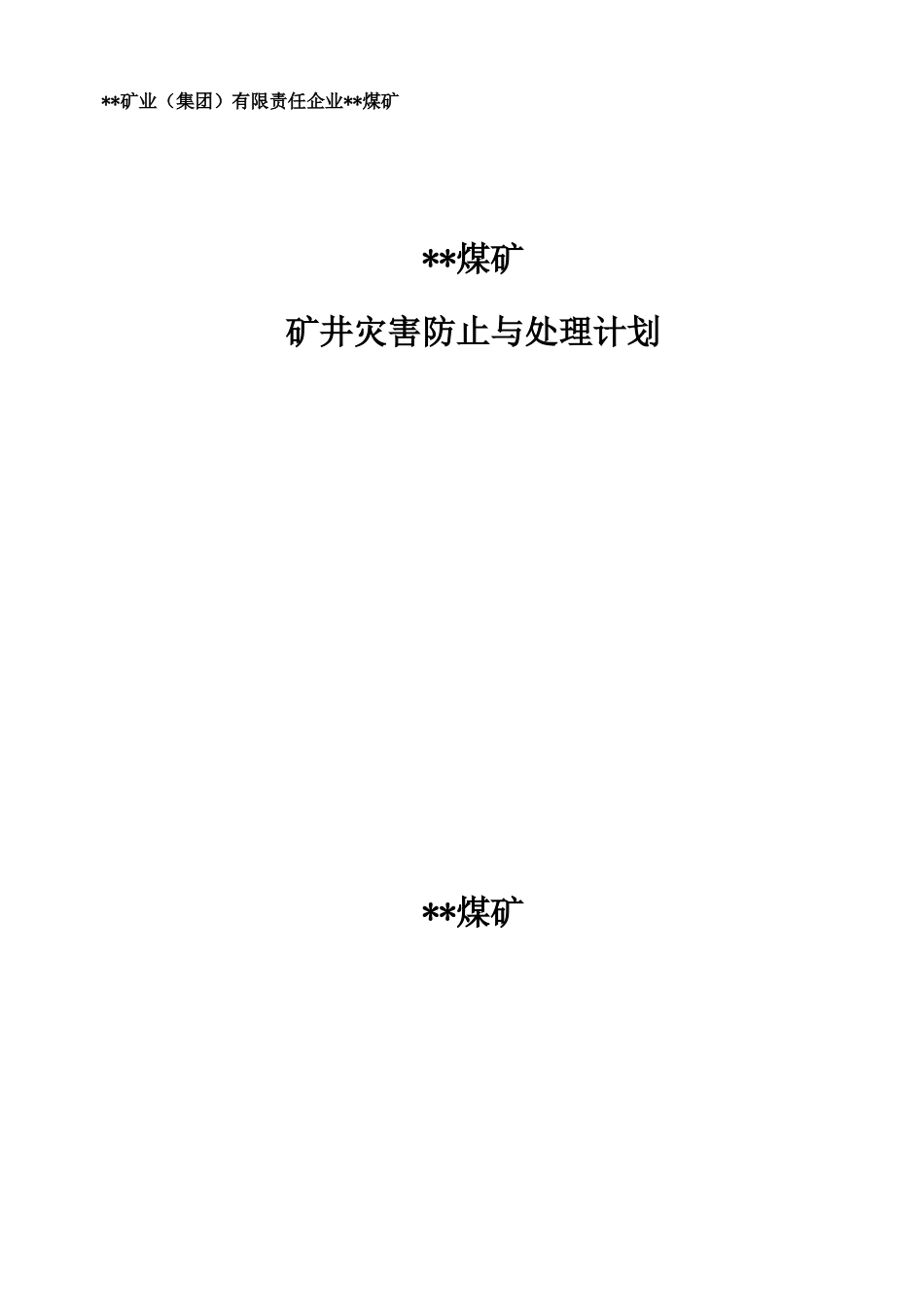 2025年煤矿矿井灾害预防与处理计划全套_第1页