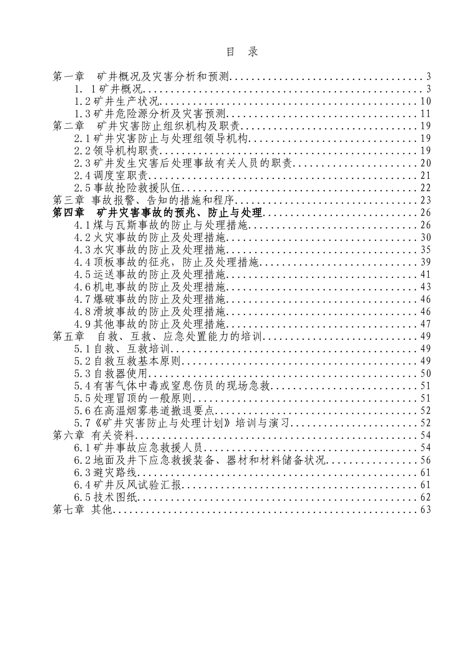 2025年煤矿矿井灾害预防与处理计划全套_第2页