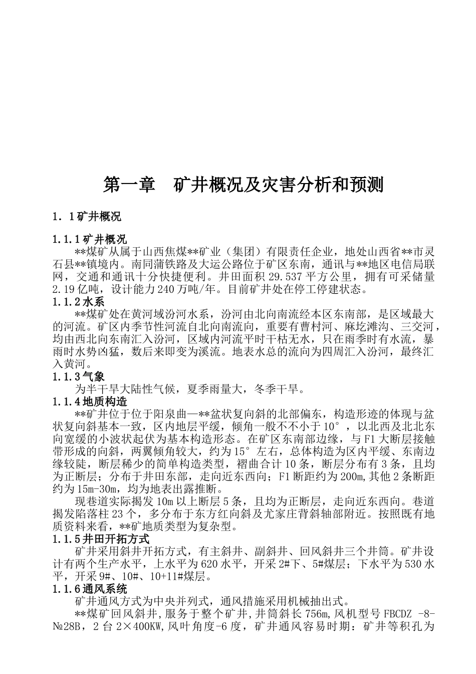 2025年煤矿矿井灾害预防与处理计划全套_第3页