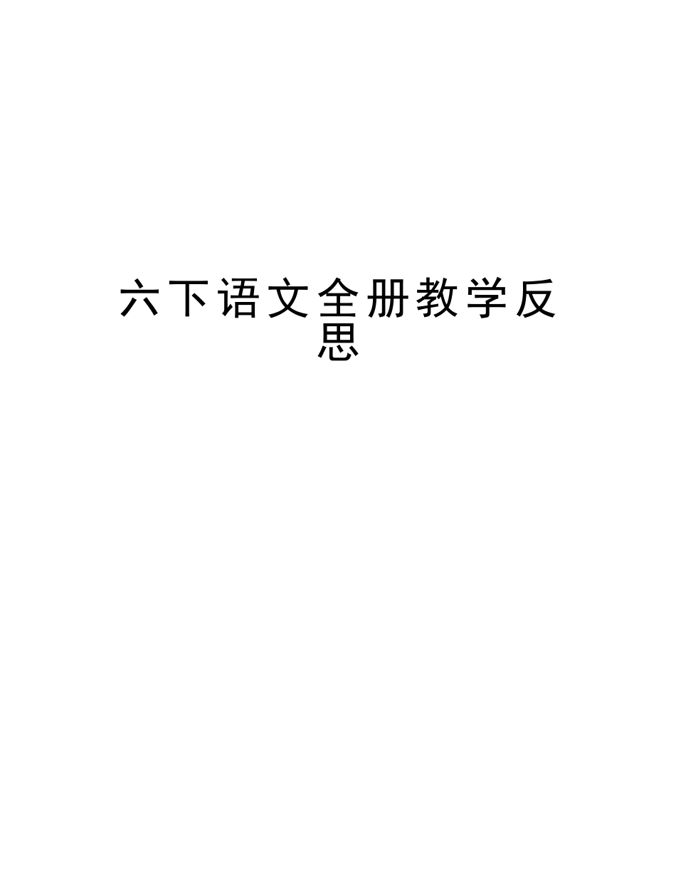 2025年六下语文全册教学反思说课讲解_第1页