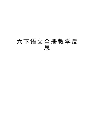 2025年六下语文全册教学反思说课讲解