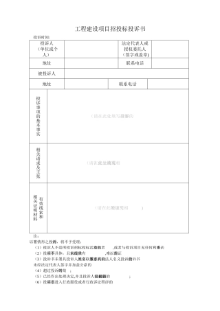 工程建设项目招投标投诉书范本