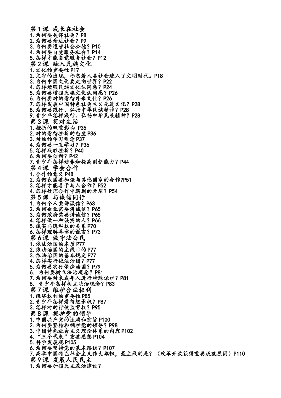 2025年苏教版中考思想品德重要知识点整理_第1页