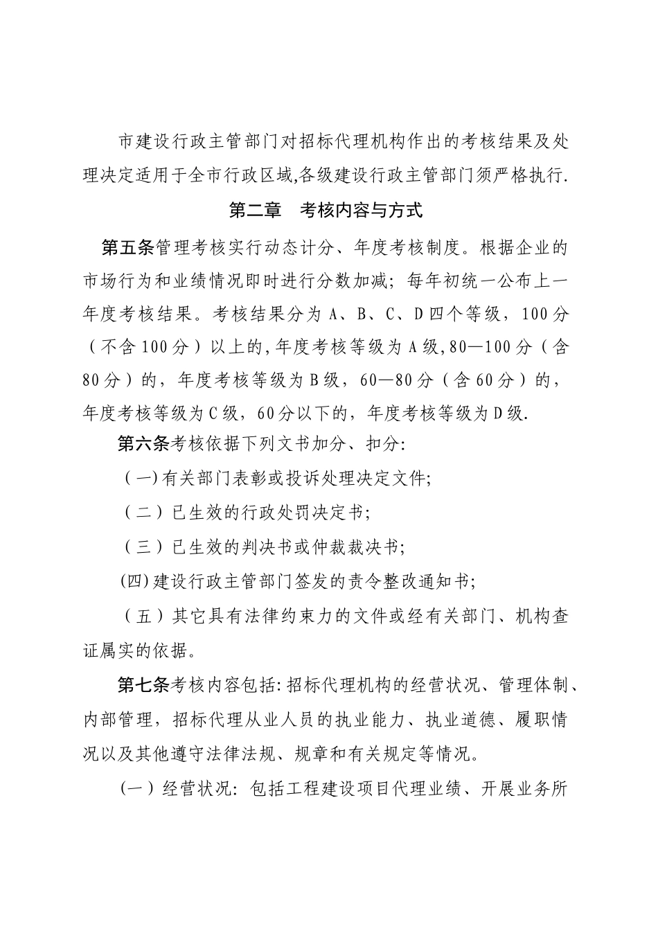 工程建设项目招标代理机构考核办法_第2页