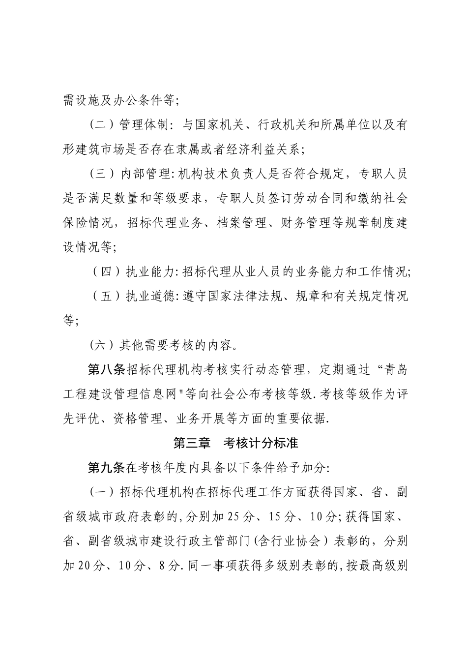 工程建设项目招标代理机构考核办法_第3页