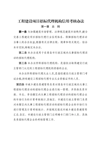 工程建设项目招标代理机构考核办法