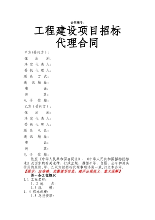 工程建设项目招标代理合同