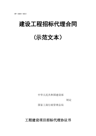 工程建设项目招标代理合同示范文本