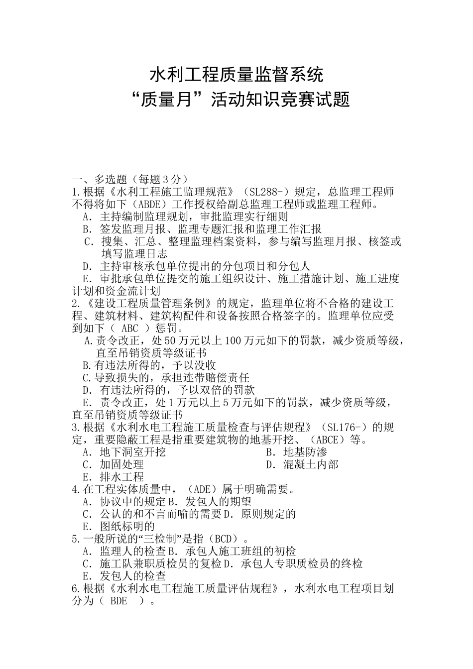 2025年水利工程质量监督系统质量月活动知识竞赛试题教学教材_第2页