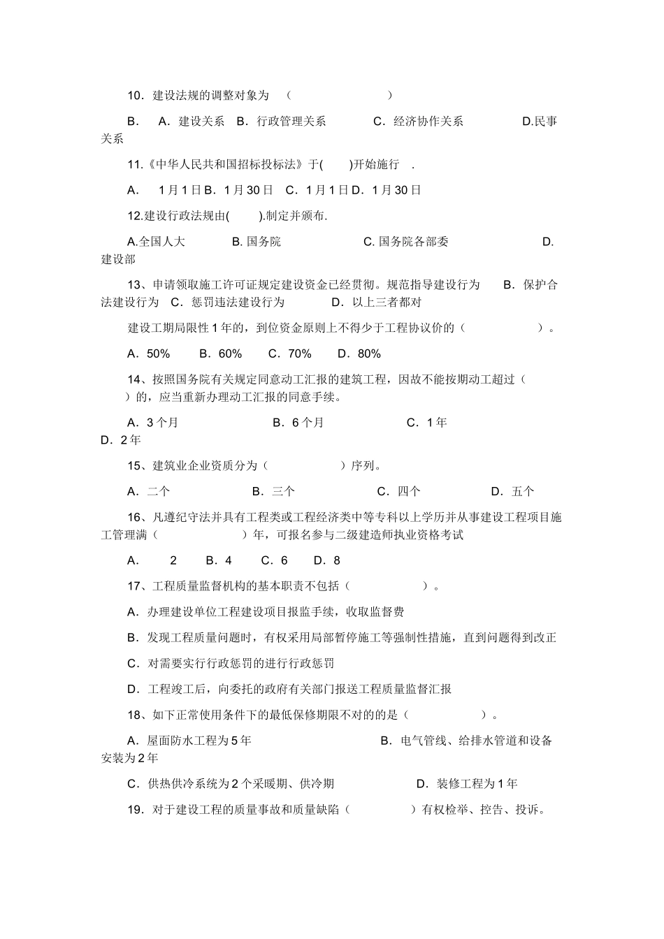 2025年土建工程初级职称考试《建设工程法规及相关知识》模拟试题_第2页