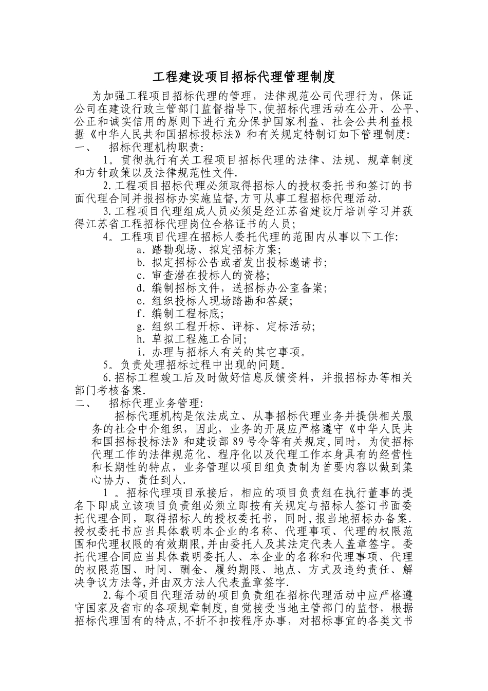 工程建设项目招标代理管理制度_第1页