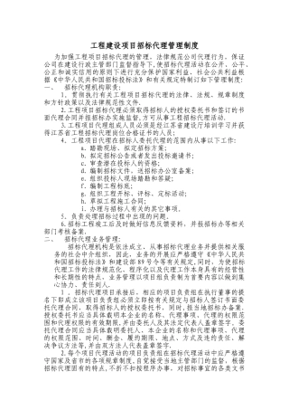 工程建设项目招标代理管理制度