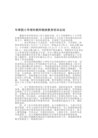 2025年年寒假小学理科教师继续教育培训总结