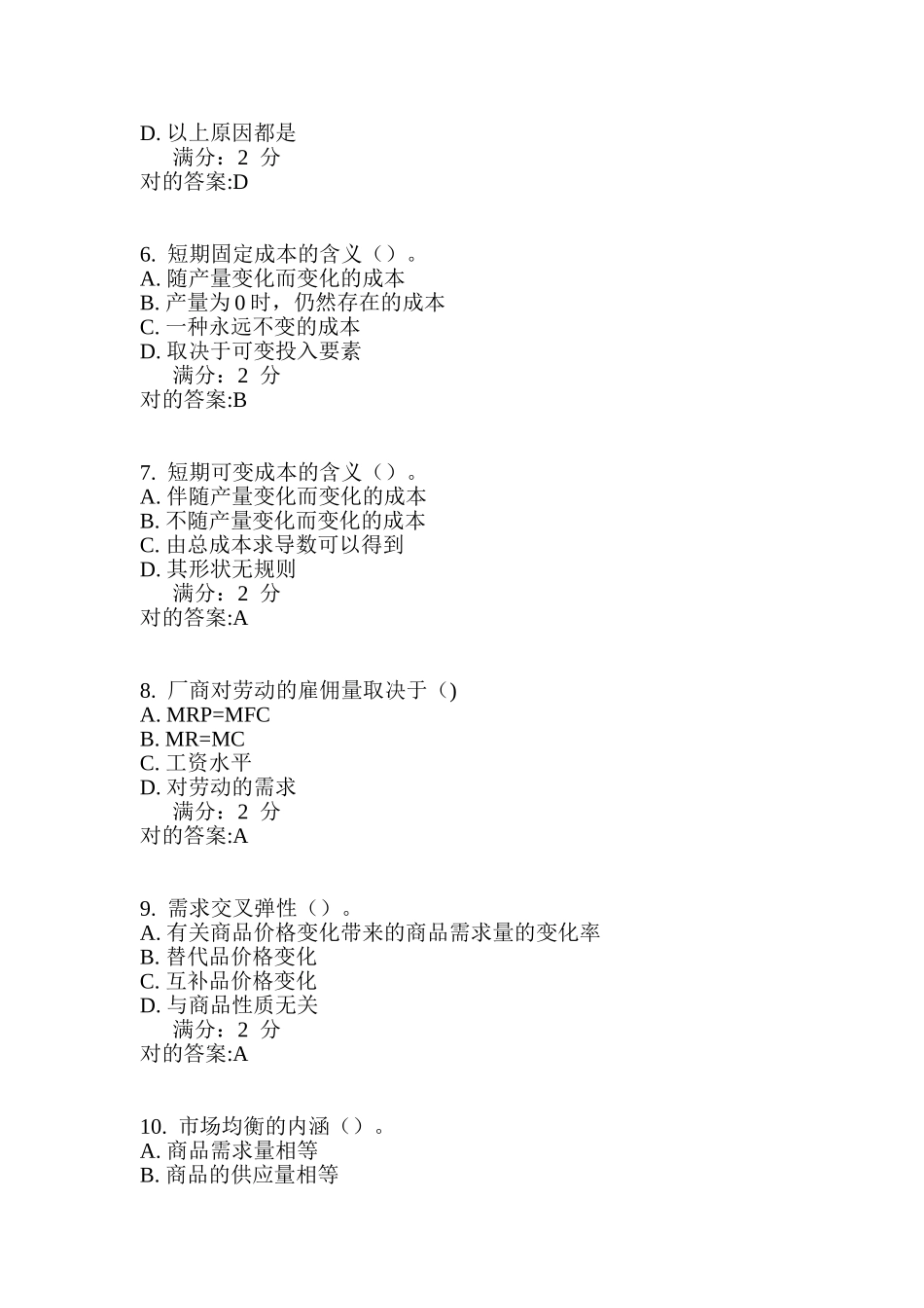 2025年学期管理经济学一在线作业满分答案_第2页