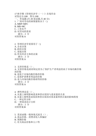 2025年学期管理经济学一在线作业满分答案