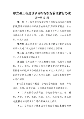 工程建设项目招标投标管理暂行办法