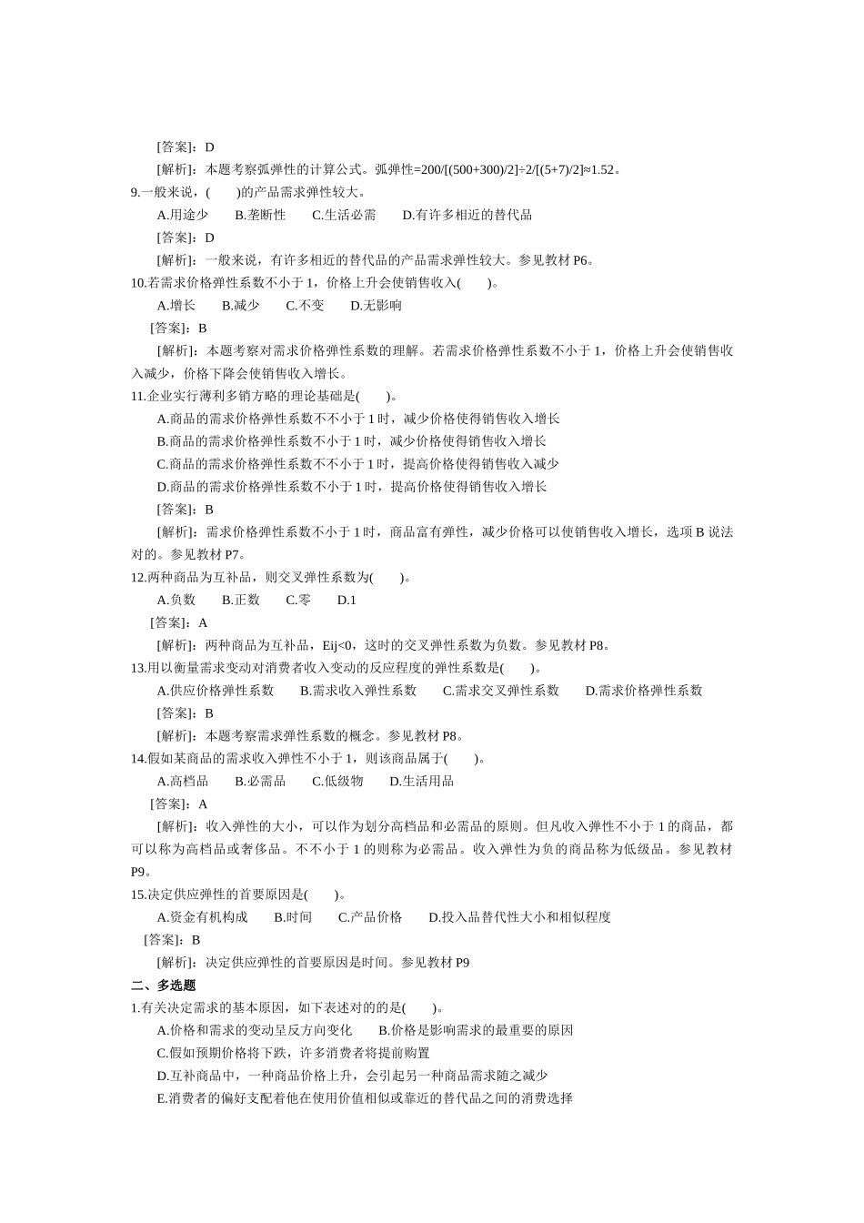 2025年经济师中级经济基础复习题110章_第2页