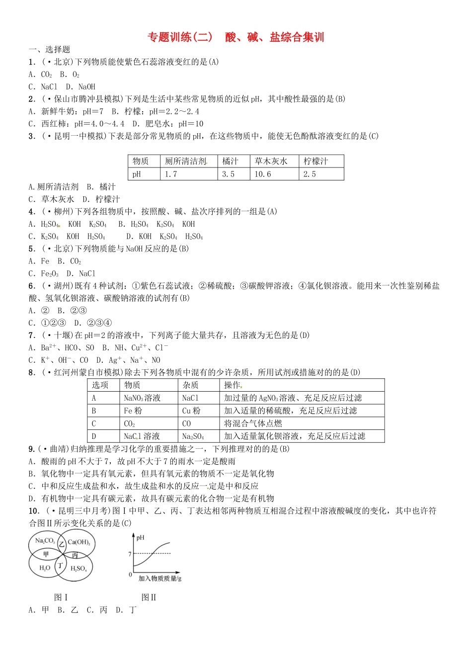 2025年云南专版中考化学总复习教材考点梳理专项训练二酸碱盐综合集训习题_第1页