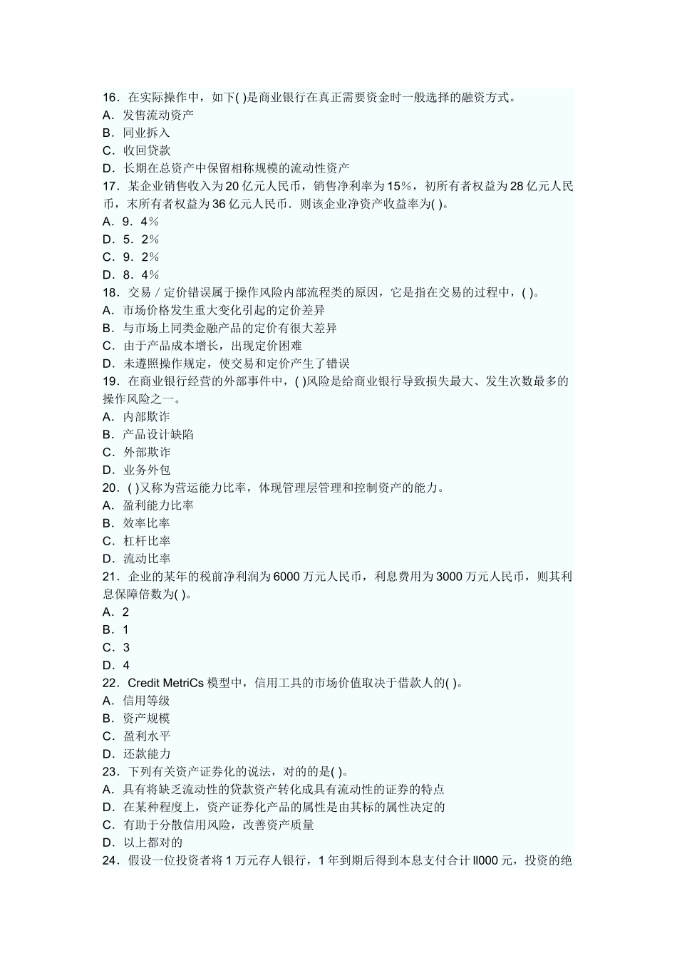2025年上半年风险管理真题_第3页