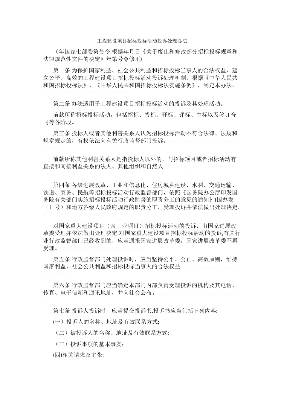 工程建设项目招标投标活动投诉处理办法_第1页