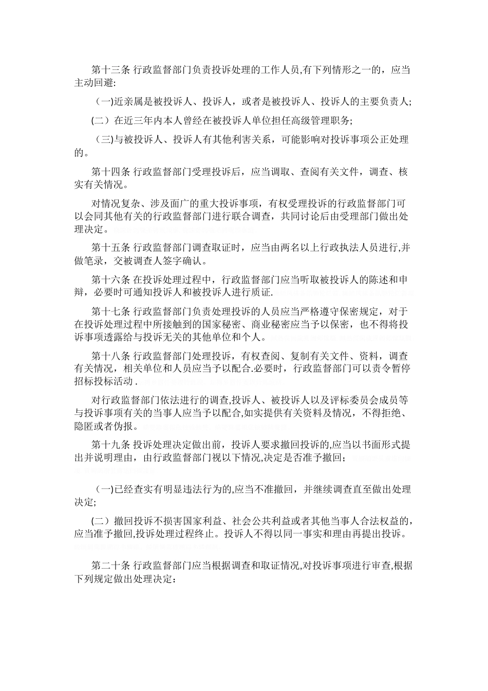 工程建设项目招标投标活动投诉处理办法_第3页