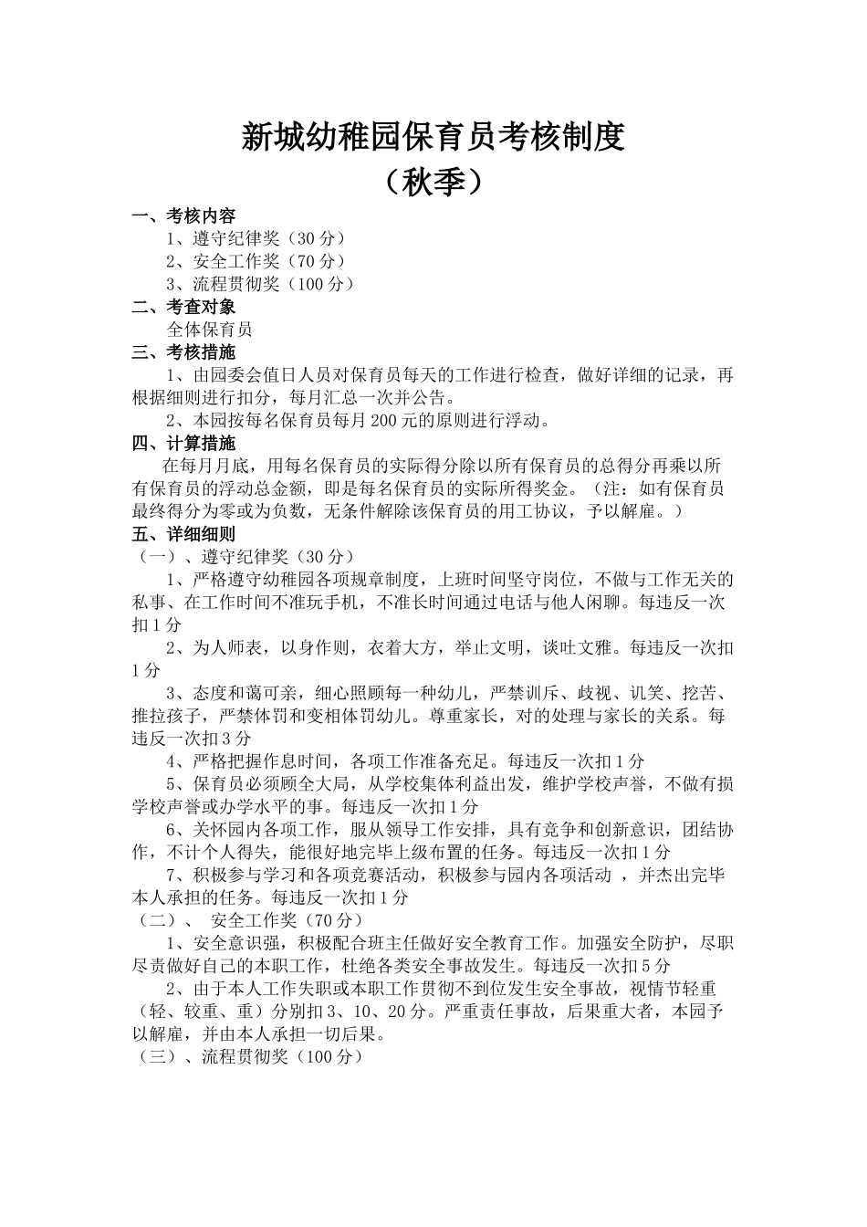 2025年新城幼儿园保育员考核制度_第1页