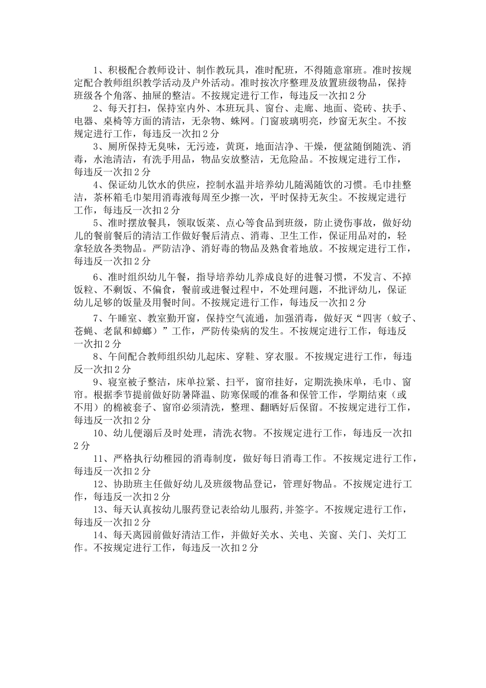 2025年新城幼儿园保育员考核制度_第2页