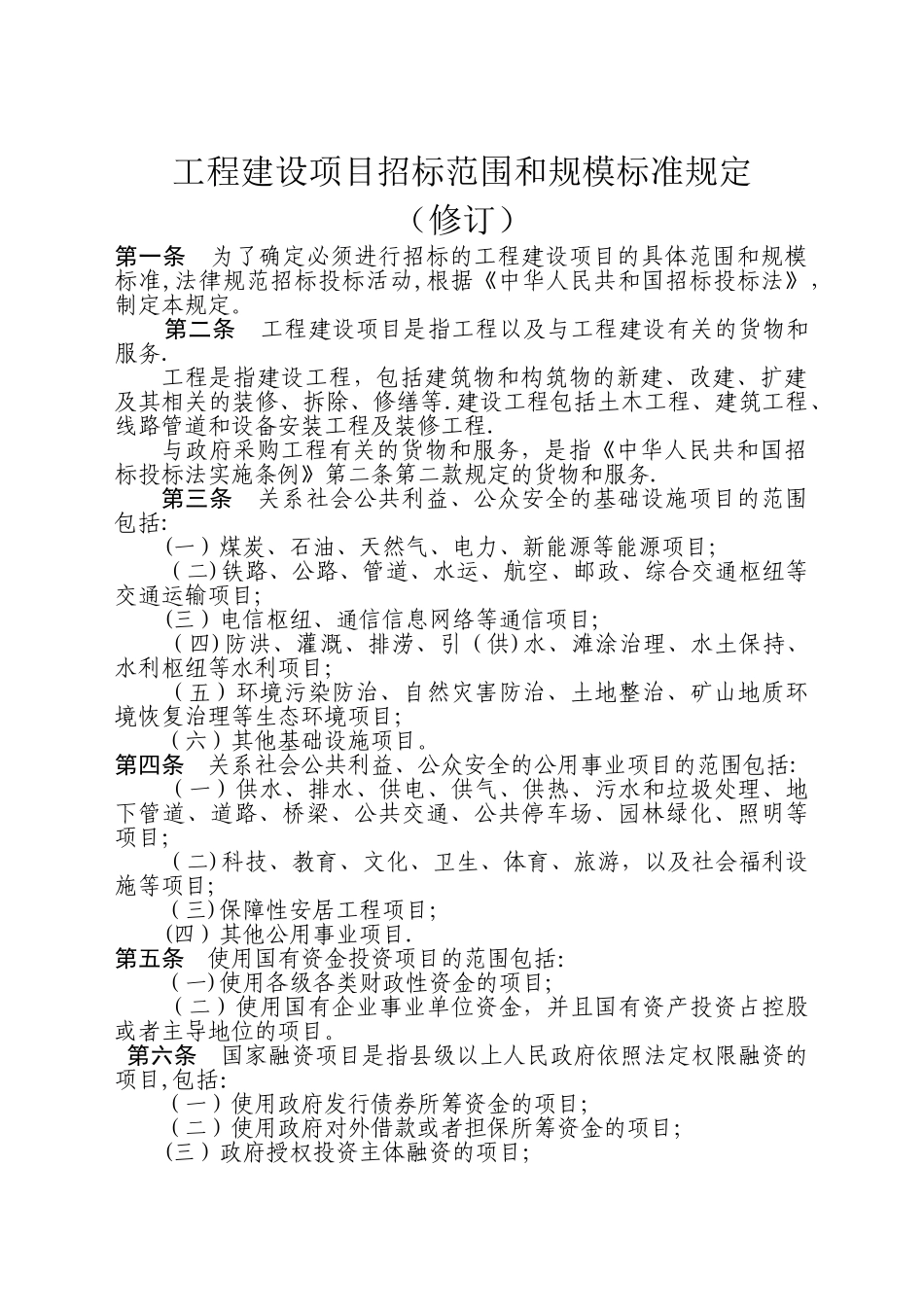 工程建设项目招标范围和规模标准规定_第1页