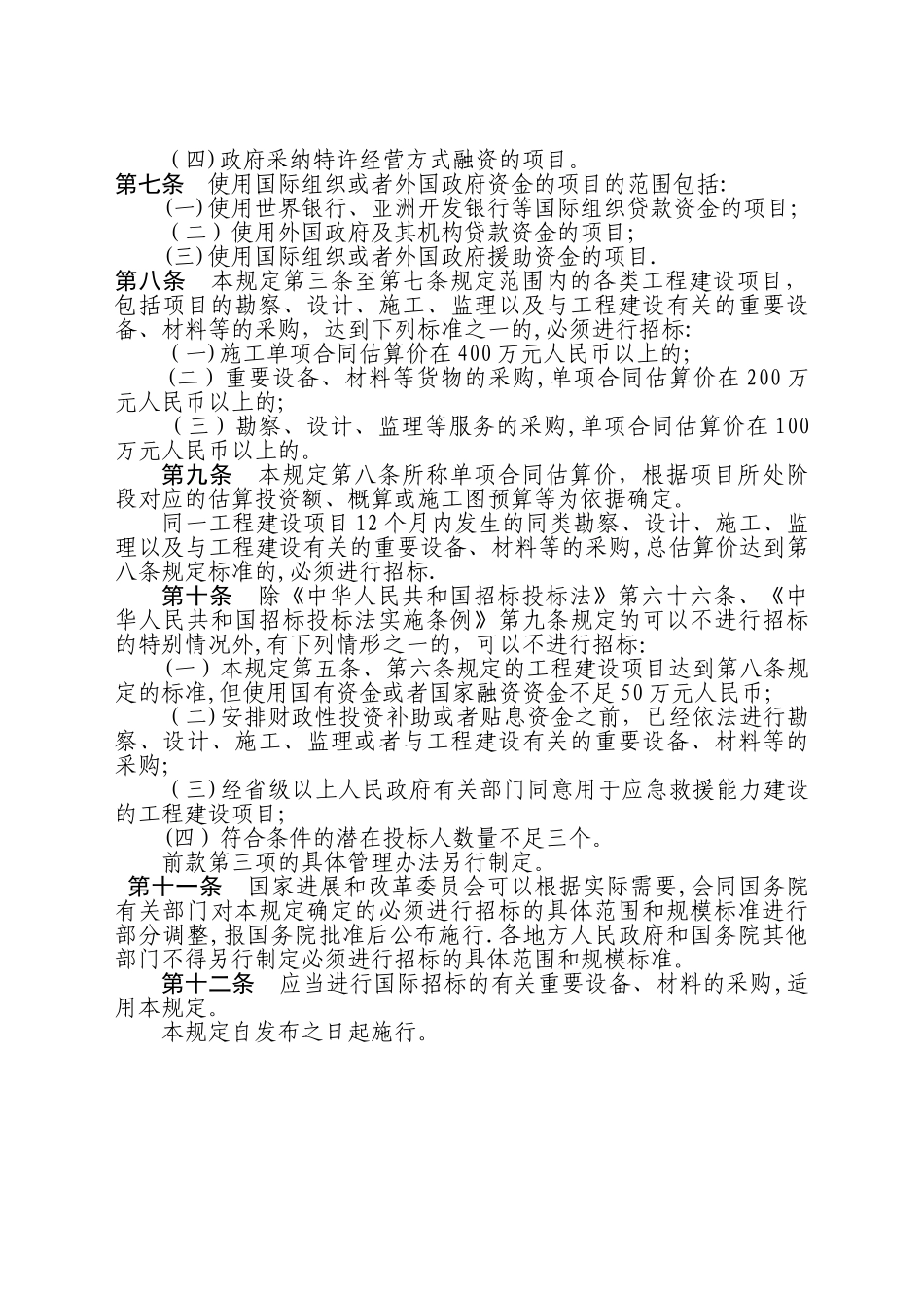 工程建设项目招标范围和规模标准规定_第2页